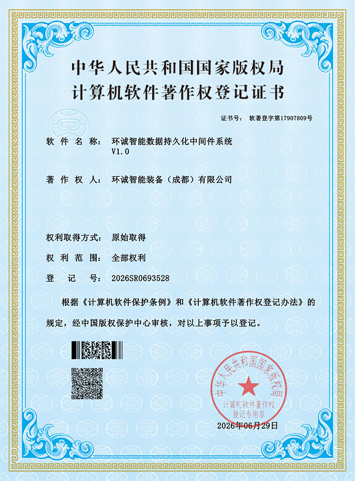 环诚智能数据持久化中间件系统