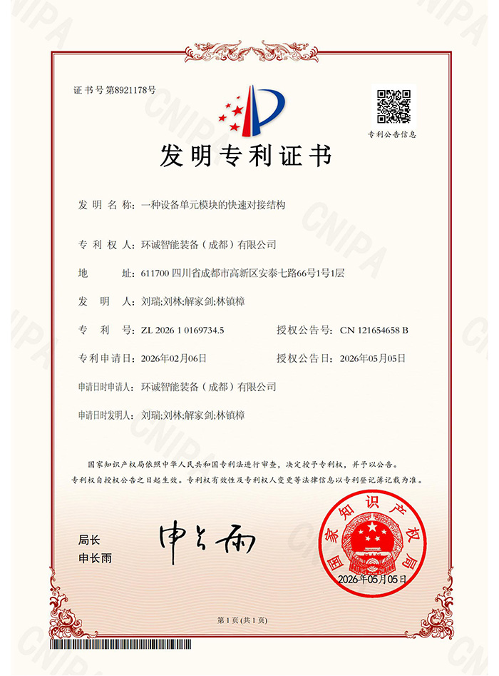 一种设备单元模块的快速对接结构-发明专利证书