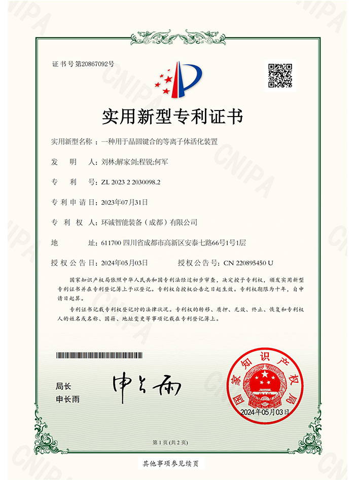 一种用于晶圆键合的等离子体活化装置